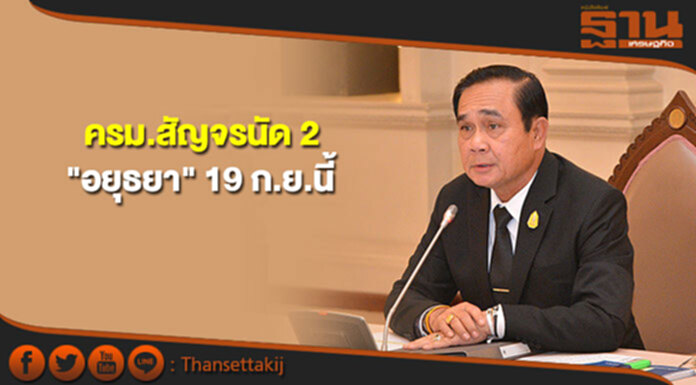 ครม.สัญจรนัด 2 "อยุธยา" 19 ก.ย.นี้ ครม.สัญจรนัด 2 "อยุธยา" 19 ก.ย.นี้