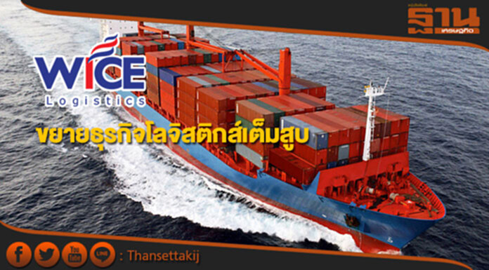 WICE ขยายธุรกิจโลจิสติกส์เต็มสูบ มั่นใจทั้งปีโตเกิน30% WICE ขยายธุรกิจโลจิสติกส์เต็มสูบ มั่นใจทั้งปีโตเกิน30%