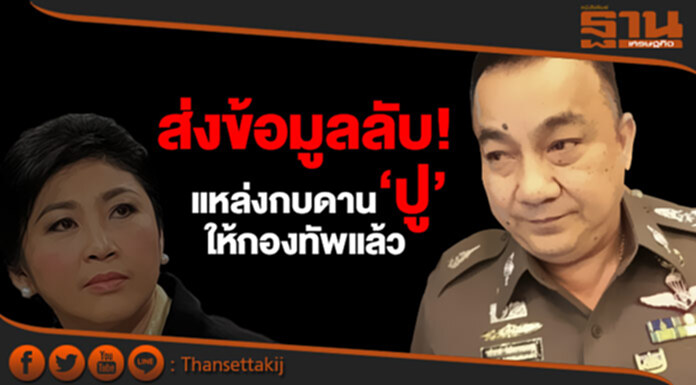 "ศรีวราห์" ส่งข้อมูลลับ! เเหล่งกบดาน ‘ปู’ ให้กองทัพแล้ว "ศรีวราห์" ส่งข้อมูลลับ! เเหล่งกบดาน ‘ปู’ ให้กองทัพแล้ว
