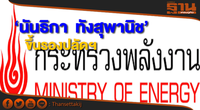 ครม.ตั้งนันธิกา ทังสุพานิชขึ้นรองปลัดกระทรวงพลังงาน ครม.ตั้งนันธิกา ทังสุพานิชขึ้นรองปลัดกระทรวงพลังงาน