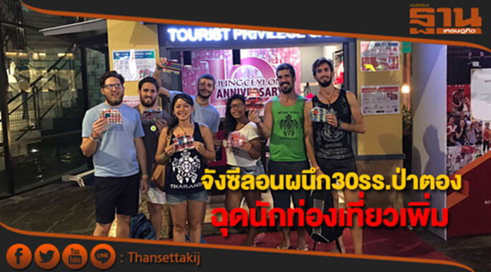 จังซีลอนผนึก 30 โรงแรมดังย่านป่าตอง จัดแคมเปญฉุดนักท่องเที่ยวเพิ่ม จังซีลอนผนึก 30 โรงแรมดังย่านป่าตอง จัดแคมเปญฉุดนักท่องเที่ยวเพิ่ม