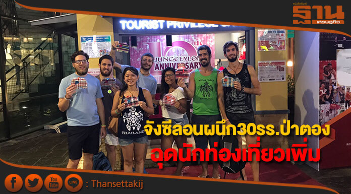 จังซีลอนผนึก 30 โรงแรมดังย่านป่าตอง จัดแคมเปญฉุดนักท่องเที่ยวเพิ่ม จังซีลอนผนึก 30 โรงแรมดังย่านป่าตอง จัดแคมเปญฉุดนักท่องเที่ยวเพิ่ม