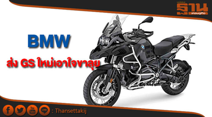 BMW ส่งมอ’ไซค์ GS ใหม่เอาใจขาลุย BMW ส่งมอ’ไซค์ GS ใหม่เอาใจขาลุย