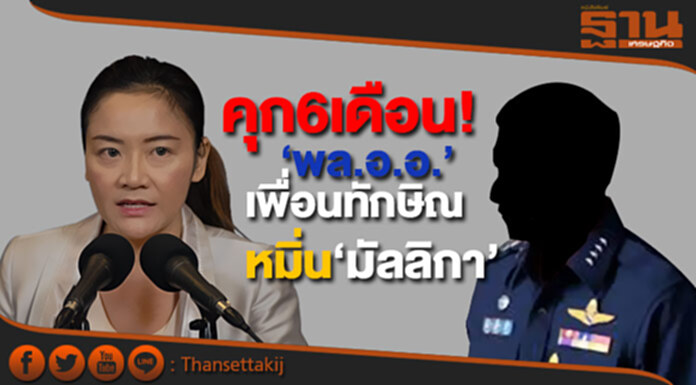 คุก6เดือน! ‘พล.อ.อ.’ เพื่อน ’ทักษิณ’ หมิ่น ‘มัลลิกา’ คุก6เดือน! ‘พล.อ.อ.’ เพื่อน ’ทักษิณ’ หมิ่น ‘มัลลิกา’