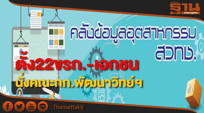 ตั้ง22ขรก.-เอกชนนั่งคณะกรรมการพัฒนาวิทยาศาสตร์และเทคโนโลยีแห่งชาติ ตั้ง22ขรก.-เอกชนนั่งคณะกรรมการพัฒนาวิทยาศาสตร์และเทคโนโลยีแห่งชาติ