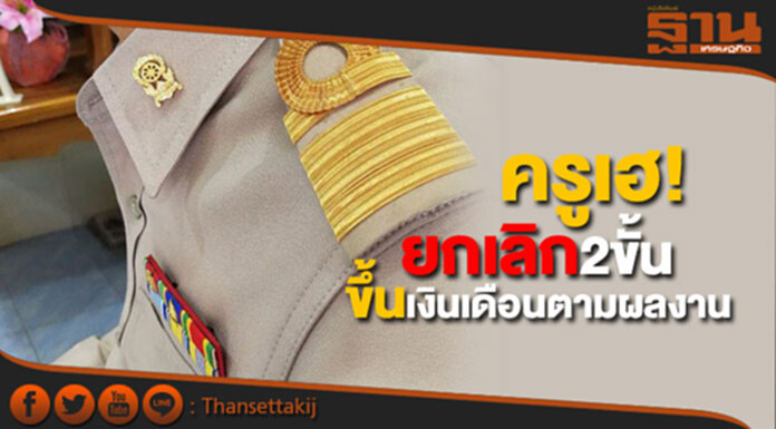 ครูเฮ! ครม.ไฟเขียว ยกเลิก2ขั้น ขึ้นเงินเดือนตามผลงาน ครูเฮ! ครม.ไฟเขียว ยกเลิก2ขั้น ขึ้นเงินเดือนตามผลงาน