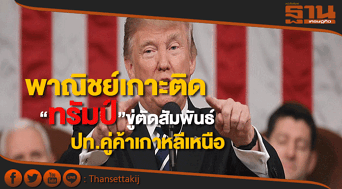 พาณิชย์เกาะติด“ทรัมป์”ขู่ตัดสัมพันธ์การค้ากับนานาปท.ที่เป็นคู่ค้าเกาหลีเหนือ พาณิชย์เกาะติด“ทรัมป์”ขู่ตัดสัมพันธ์การค้ากับนานาปท.ที่เป็นคู่ค้าเกาหลีเหนือ