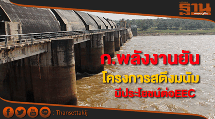 ก.พลังงานยันโครงการสตึงมนัมเป็นประโยชน์EEC ก.พลังงานยันโครงการสตึงมนัมเป็นประโยชน์EEC