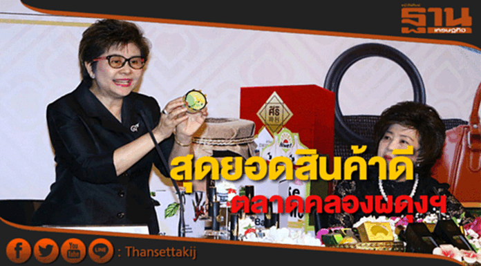 สสว. พร้อมจัดงานสุดยอดสินค้าดีตลาดคลองผดุงกรุงเกษม สสว. พร้อมจัดงานสุดยอดสินค้าดีตลาดคลองผดุงกรุงเกษม