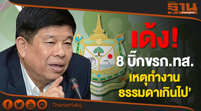 ‘บิ๊กเต่า’ แจง เด้ง! 8 บิ๊กขรก.ทส. ชี้ รองปลัดฯ ‘ทำงานธรรมดาเกินไป’ ‘บิ๊กเต่า’ แจง เด้ง! 8 บิ๊กขรก.ทส. ชี้ รองปลัดฯ ‘ทำงานธรรมดาเกินไป’