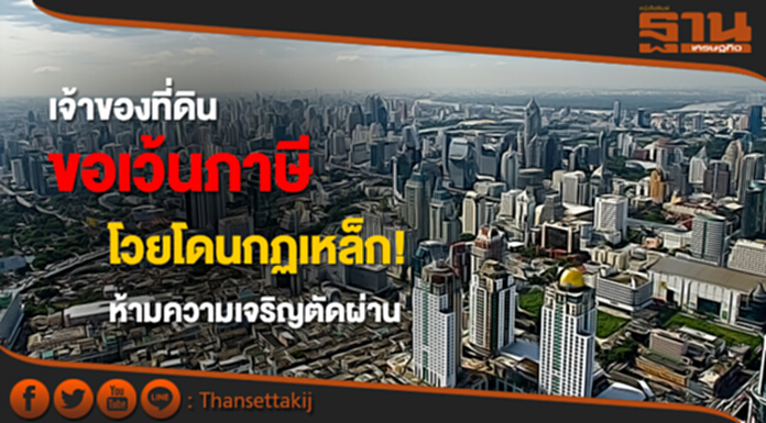 เจ้าของที่ดินขอเว้นภาษี โวยโดนกฏเหล็ก! ห้ามความเจริญตัดผ่าน เจ้าของที่ดินขอเว้นภาษี โวยโดนกฏเหล็ก! ห้ามความเจริญตัดผ่าน