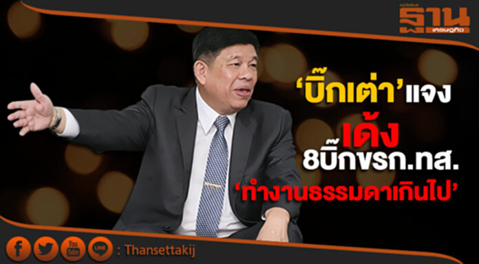 ‘บิ๊กเต่า’ แจง เด้ง8บิ๊กขรก.ทส. ชี้ รองปลัดฯ ‘ทำงานธรรมดาเกินไป’ ‘บิ๊กเต่า’ แจง เด้ง8บิ๊กขรก.ทส. ชี้ รองปลัดฯ ‘ทำงานธรรมดาเกินไป’