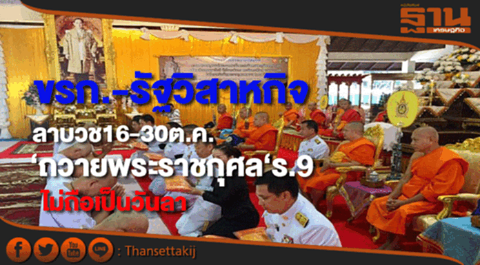 ครม.ไฟเขียว‘ขรก.-รัฐวิสาหกิจ’ลาบวช16-30ต.ค.นี้ถวายพระราชกุศล‘ร.9’ไม่ถือเป็นวันลา ครม.ไฟเขียว‘ขรก.-รัฐวิสาหกิจ’ลาบวช16-30ต.ค.นี้ถวายพระราชกุศล‘ร.9’ไม่ถือเป็นวันลา