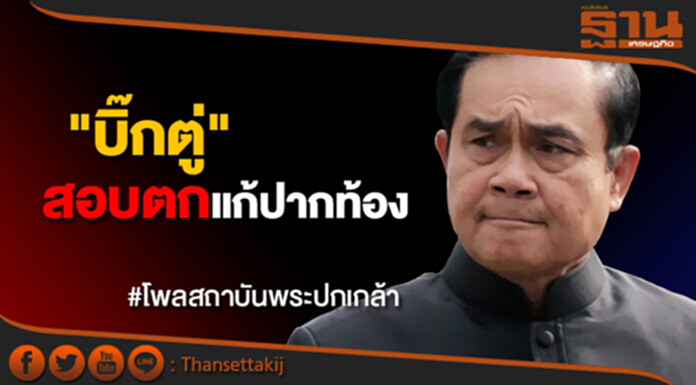 ผลสำรวจรัฐบาล "บิ๊กตู่" สอบตกแก้ปากท้อง ผลสำรวจรัฐบาล "บิ๊กตู่" สอบตกแก้ปากท้อง