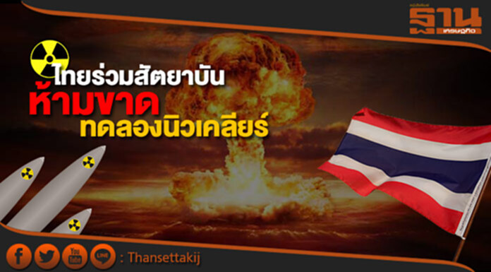ไฟเขียวไทยร่วมสัตยาบัน ห้ามขาด ”ทดลองนิวเคลียร์” ไฟเขียวไทยร่วมสัตยาบัน ห้ามขาด ”ทดลองนิวเคลียร์”