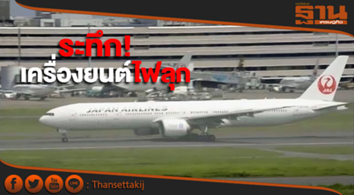 ระทึก! เจแปนแอร์ไลน์ ลงจอดฉุกเฉิน เหตุเครื่องยนต์ไฟลุก ระทึก! เจแปนแอร์ไลน์ ลงจอดฉุกเฉิน เหตุเครื่องยนต์ไฟลุก