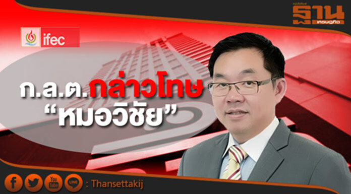 ก.ล.ต.กล่าวโทษ “หมอวิชัย” ไอเฟค ก.ล.ต.กล่าวโทษ “หมอวิชัย” ไอเฟค