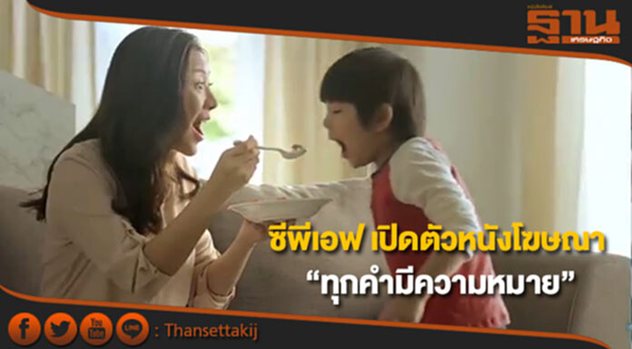 ซีพีเอฟ เปิดตัวหนังโฆษณาชุด“ทุกคำมีความหมาย” ซีพีเอฟ เปิดตัวหนังโฆษณาชุด“ทุกคำมีความหมาย”
