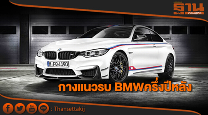 กางแนวรบ BMWครึ่งปีหลัง กางแนวรบ BMWครึ่งปีหลัง