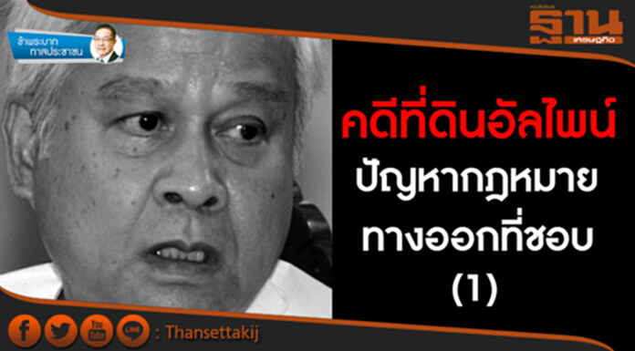 ข้าพระบาท ทาสประชาชน : คดีที่ดินอัลไพน์ ปัญหากฎหมายและทางออกที่ชอบ (1) ข้าพระบาท ทาสประชาชน : คดีที่ดินอัลไพน์ ปัญหากฎหมายและทางออกที่ชอบ (1)