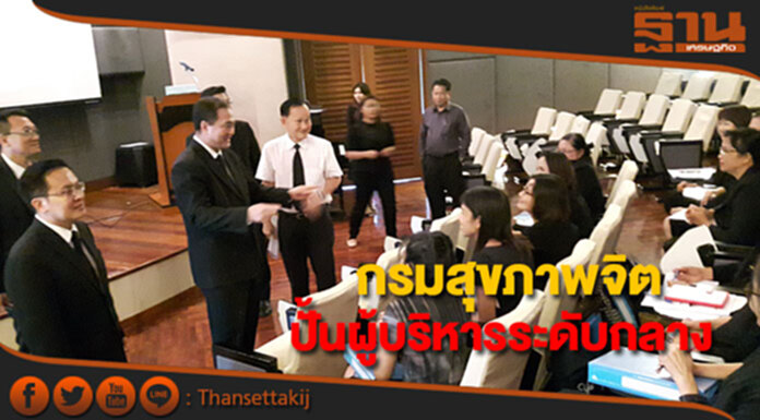 กรมสุขภาพจิตปั้นผู้บริหารระดับกลางมืออาชีพ กรมสุขภาพจิตปั้นผู้บริหารระดับกลางมืออาชีพ