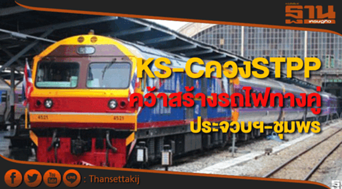 KS-CควงSTPPซิวสร้างรถไฟทางคู่ประจวบฯ-ชุมพร2สัญญากว่า1.2หมื่นล. KS-CควงSTPPซิวสร้างรถไฟทางคู่ประจวบฯ-ชุมพร2สัญญากว่า1.2หมื่นล.