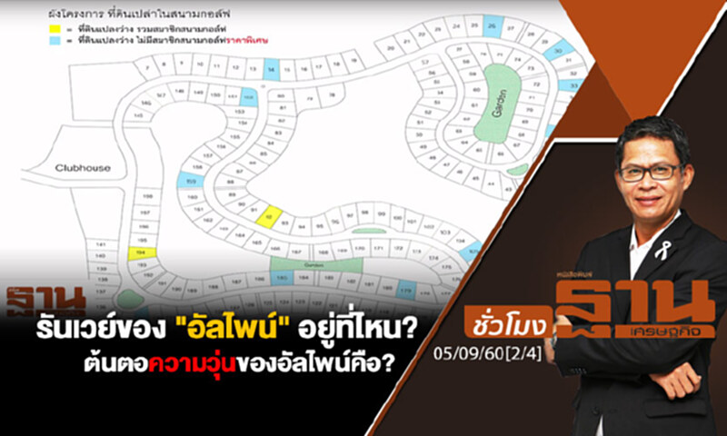 ชั่วโมงฐานเศรษฐกิจ : รันเวย์ของ "อัลไพน์" อยู่ที่ไหน? - ต้นตอความวุ่นของอัลไพน์คือ? (2/4) ชั่วโมงฐานเศรษฐกิจ : รันเวย์ของ "อัลไพน์" อยู่ที่ไหน? - ต้นตอความวุ่นของอัลไพน์คือ? (2/4)