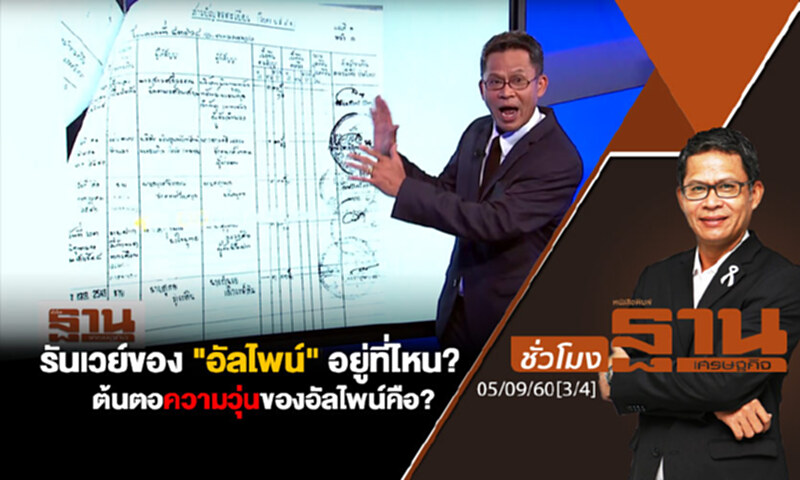 ชั่วโมงฐานเศรษฐกิจ : รันเวย์ของ "อัลไพน์" อยู่ที่ไหน? - ต้นตอความวุ่นของอัลไพน์คือ? (3/4) ชั่วโมงฐานเศรษฐกิจ : รันเวย์ของ "อัลไพน์" อยู่ที่ไหน? - ต้นตอความวุ่นของอัลไพน์คือ? (3/4)