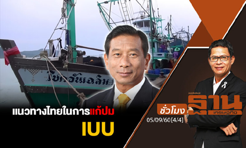 ชั่วโมงฐานเศรษฐกิจ : แนวทางไทยในการแก้ปม IUU (4/4) ชั่วโมงฐานเศรษฐกิจ : แนวทางไทยในการแก้ปม IUU (4/4)