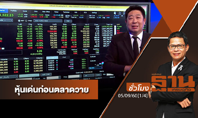 ชั่วโมงฐานเศรษฐกิจ : เจาะหุ้นเด่นวันนี้ (1/4) ชั่วโมงฐานเศรษฐกิจ : เจาะหุ้นเด่นวันนี้ (1/4)