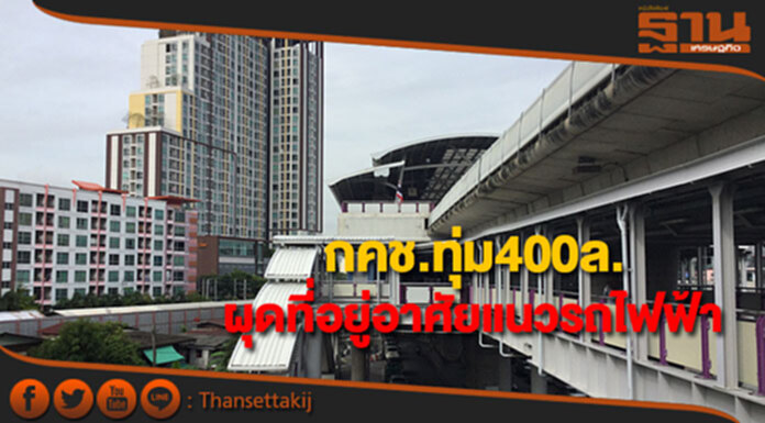 กคช.ทุ่ม400ล.ผุดที่อยู่อาศัยแนวรถไฟฟ้า(ประชานิเวศน์ 3) กคช.ทุ่ม400ล.ผุดที่อยู่อาศัยแนวรถไฟฟ้า(ประชานิเวศน์ 3)