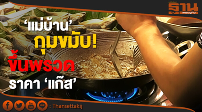 ‘แม่บ้าน’ กุมขมับ! กบง.เคาะ ขึ้นพรวดราคา ‘แก๊ส’ ‘แม่บ้าน’ กุมขมับ! กบง.เคาะ ขึ้นพรวดราคา ‘แก๊ส’