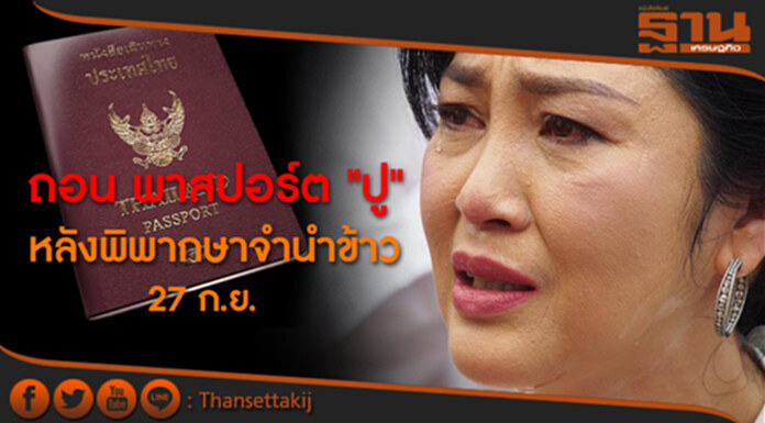 "ดอน" รอ 27ก.ย. พิพากษาจำนำข้าว ก่อนพิจารณาถอนหนังสือเดินทาง "ปู" "ดอน" รอ 27ก.ย. พิพากษาจำนำข้าว ก่อนพิจารณาถอนหนังสือเดินทาง "ปู"