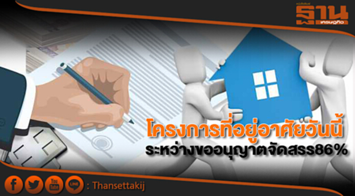 โครงการที่อยู่อาศัยวันนี้ ระหว่างขออนุญาตจัดสรร86% โครงการที่อยู่อาศัยวันนี้ ระหว่างขออนุญาตจัดสรร86%