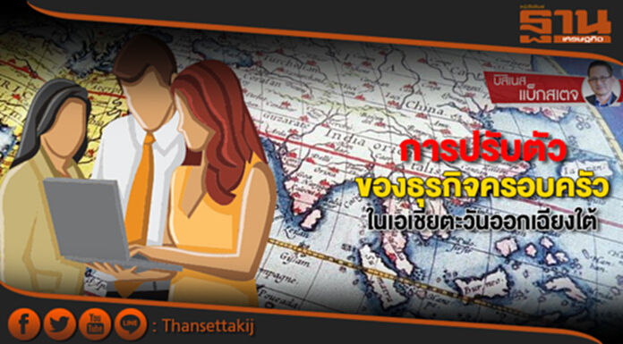 การปรับตัวของธุรกิจครอบครัว ในเอเชียตะวันออกเฉียงใต้ การปรับตัวของธุรกิจครอบครัว ในเอเชียตะวันออกเฉียงใต้