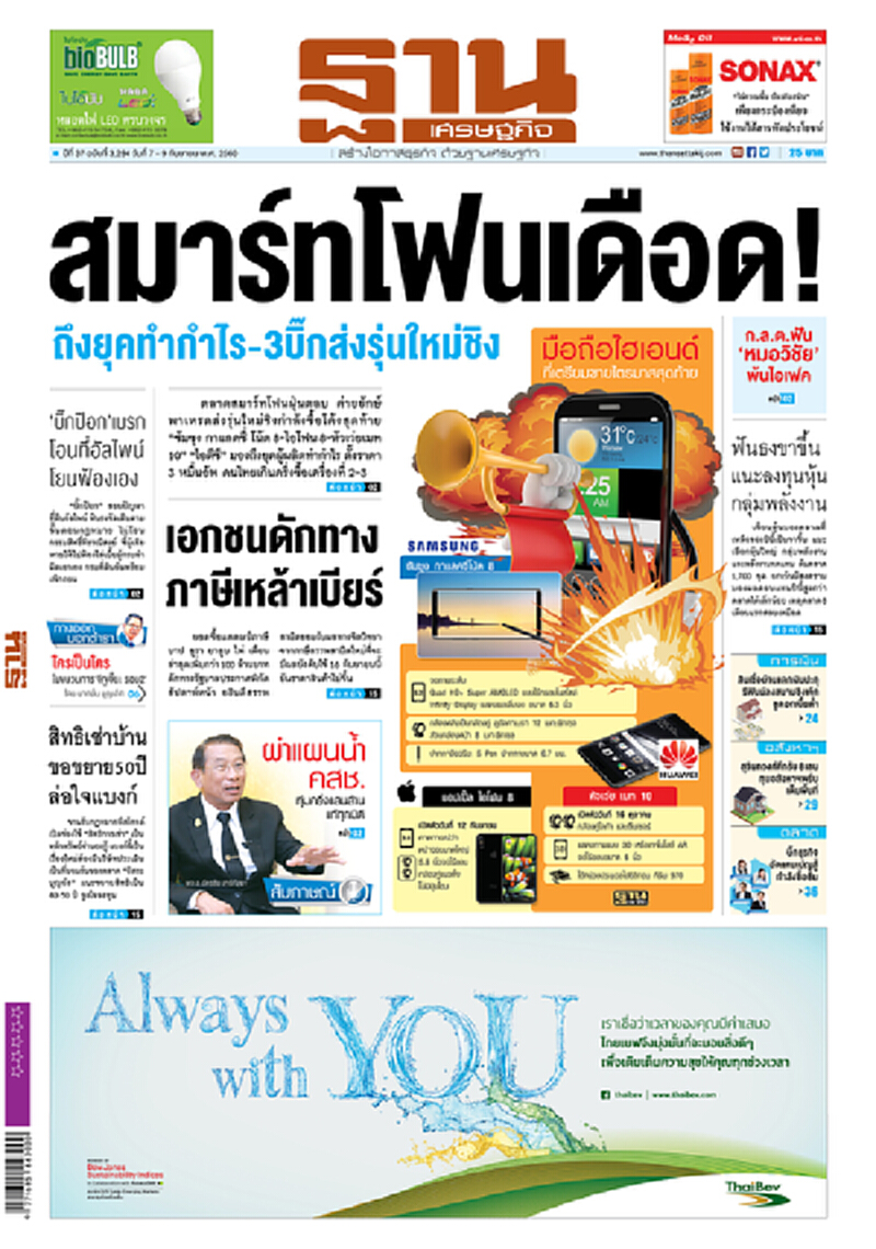 หน้าหนึ่ง! หนังสือพิมพ์ฐานเศรษฐกิจ ปีที่ 37 ฉบับที่ 3,294 วันที่ 7 – 9 กันยายน พ.ศ.2560 หน้าหนึ่ง! หนังสือพิมพ์ฐานเศรษฐกิจ ปีที่ 37 ฉบับที่ 3,294 วันที่ 7 – 9 กันยายน พ.ศ.2560