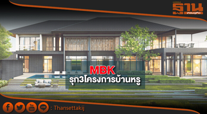 MBKรุก3โครงการบ้านหรู ผุดปลายปี 60ทำเลติดสนามกอล์ฟ-ปีหน้าลุยคอนโด MBKรุก3โครงการบ้านหรู ผุดปลายปี 60ทำเลติดสนามกอล์ฟ-ปีหน้าลุยคอนโด
