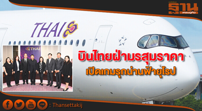 บินไทยฝ่ามรสุมราคา เปิดเกมรุกน่านฟ้ายุโรป บินไทยฝ่ามรสุมราคา เปิดเกมรุกน่านฟ้ายุโรป