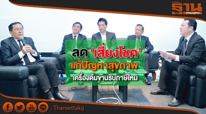 ลด‘เสี่ยงโชค’แก้ปัญหาสุขภาพ เครื่องดื่มขานรับภาษีใหม่ ลด‘เสี่ยงโชค’แก้ปัญหาสุขภาพ เครื่องดื่มขานรับภาษีใหม่