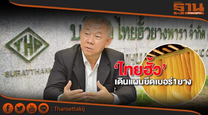 ‘ไทยฮั้ว’เดินแผนยึดเบอร์1ยาง ควบรวมไทยก๋วงเขิ่นเพิ่มผลิต1.5 ล้านตัน-เป้าปีนี้2หมื่นล้าน ‘ไทยฮั้ว’เดินแผนยึดเบอร์1ยาง ควบรวมไทยก๋วงเขิ่นเพิ่มผลิต1.5 ล้านตัน-เป้าปีนี้2หมื่นล้าน