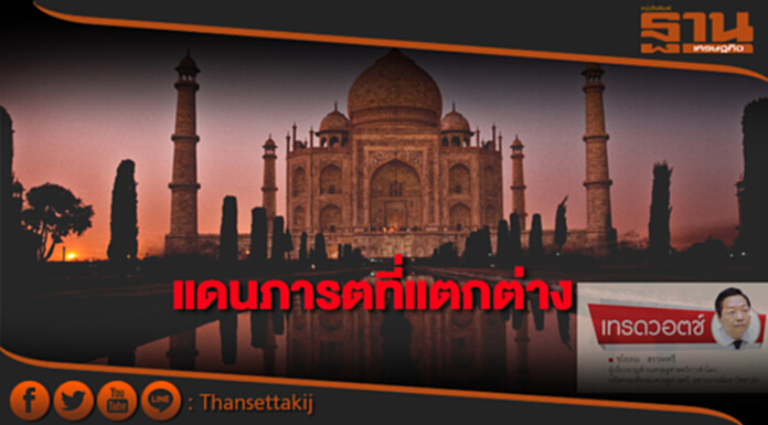 แดนภารตที่แตกต่าง แดนภารตที่แตกต่าง