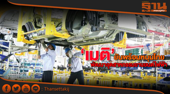 ‘เมติ’ยันพร้อมหนุนไทยพัฒนาอุตสาหกรรมยานยนต์ไฟฟ้า ‘เมติ’ยันพร้อมหนุนไทยพัฒนาอุตสาหกรรมยานยนต์ไฟฟ้า