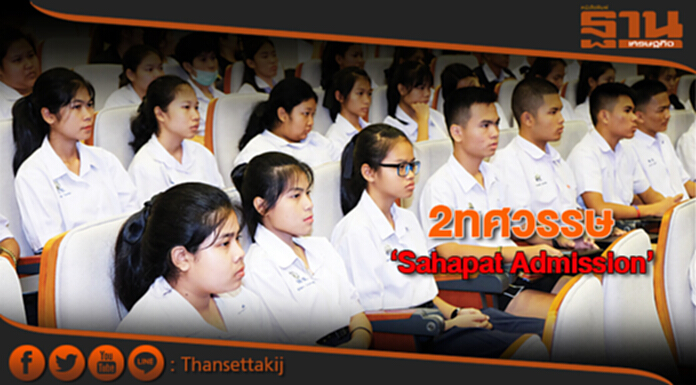 2ทศวรรษ ‘Sahapat Admission’ 2ทศวรรษ ‘Sahapat Admission’