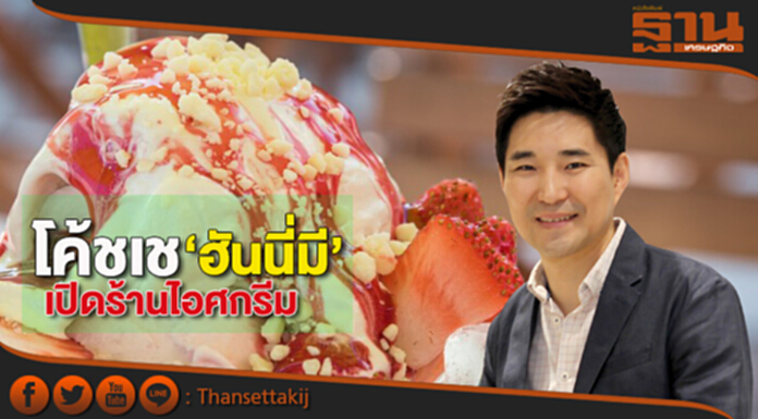 โค้ชเชเปิดร้านไอศกรีม‘ฮันนี่มี’ โค้ชเชเปิดร้านไอศกรีม‘ฮันนี่มี’