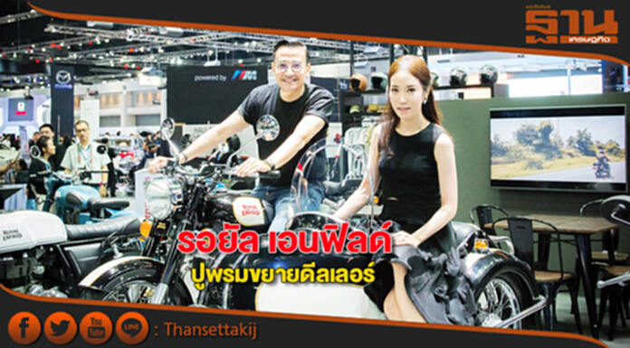 รอยัล เอนฟิลด์ ปูพรมขยายดีลเลอร์ รอยัล เอนฟิลด์ ปูพรมขยายดีลเลอร์