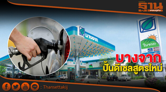 บางจาก ปั้นดีเซลสูตรใหม่ บางจาก ปั้นดีเซลสูตรใหม่