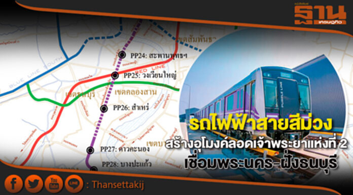 รถไฟฟ้าสายสีม่วงสร้างอุโมงค์ลอดเจ้าพระยาแห่งที่ 2 เชื่อมพระนคร-ฝั่งธนบุรี รถไฟฟ้าสายสีม่วงสร้างอุโมงค์ลอดเจ้าพระยาแห่งที่ 2 เชื่อมพระนคร-ฝั่งธนบุรี