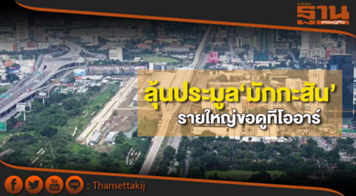 ลุ้นประมูล‘มักกะสัน’รายใหญ่ขอดูทีโออาร์ ลุ้นประมูล‘มักกะสัน’รายใหญ่ขอดูทีโออาร์