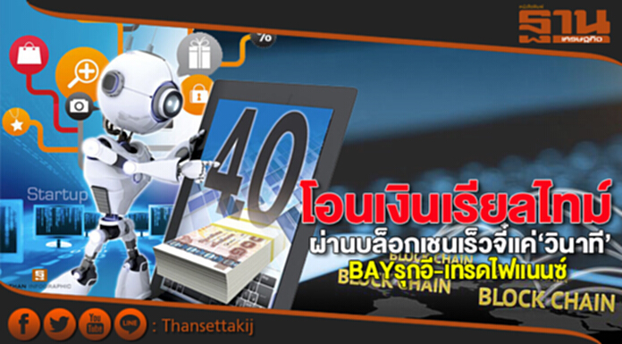 โอนเงินเรียลไทม์ผ่านบล็อกเชน เร็วจี๋แค่‘วินาที’ BAYรุกอี-เทรดไฟแนนซ์ โอนเงินเรียลไทม์ผ่านบล็อกเชน เร็วจี๋แค่‘วินาที’ BAYรุกอี-เทรดไฟแนนซ์