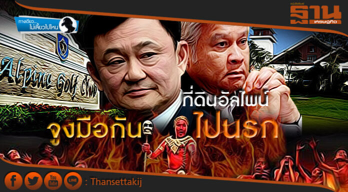 ทางเดียวไม่เลี้ยวไปไหน : ที่ดินอัลไพน์จูงมือกันไปนรก ทางเดียวไม่เลี้ยวไปไหน : ที่ดินอัลไพน์จูงมือกันไปนรก